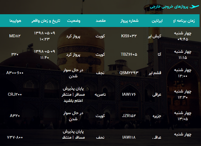 اطلاعات پرواز های امروز فرودگاه هاشمی نژاد مشهد اطلاعات پرواز های امروز فرودگاه هاشمی نژاد مشهد