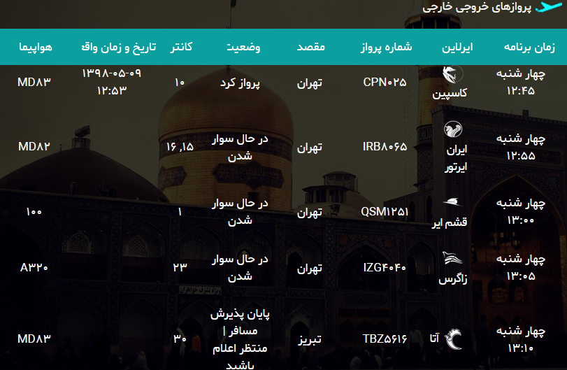 اطلاعات پرواز های امروز فرودگاه هاشمی نژاد مشهد اطلاعات پرواز های امروز فرودگاه هاشمی نژاد مشهد