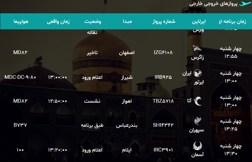 اطلاعات پرواز های امروز فرودگاه هاشمی نژاد مشهد اطلاعات پرواز های امروز فرودگاه هاشمی نژاد مشهد