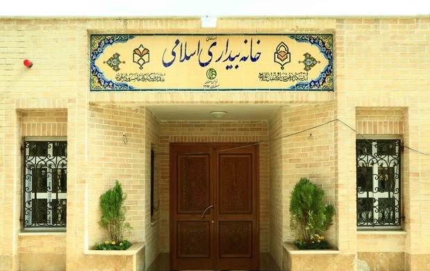 خانه بیداری اسلامی کجاست؟