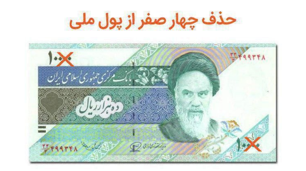 الان با حذف ۴ تا صفر از پول ملی از بدهی&zwnj;های منم آیا ۴ تا صفر حذف میشه؟
