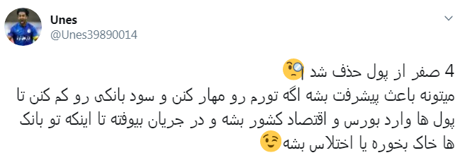 الان با حذف ۴ تا صفر از پول ملی از بدهی&zwnj;های منم آیا ۴ تا صفر حذف میشه؟