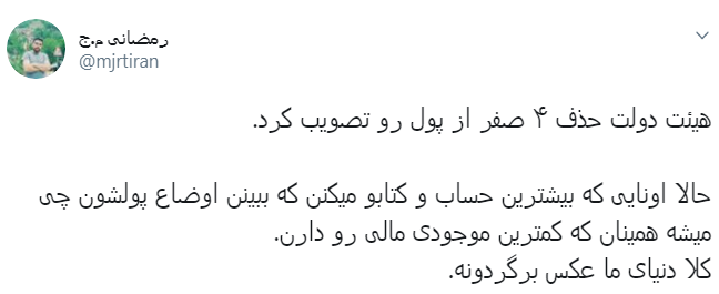 الان با حذف ۴ تا صفر از پول ملی از بدهی&zwnj;های منم آیا ۴ تا صفر حذف میشه؟