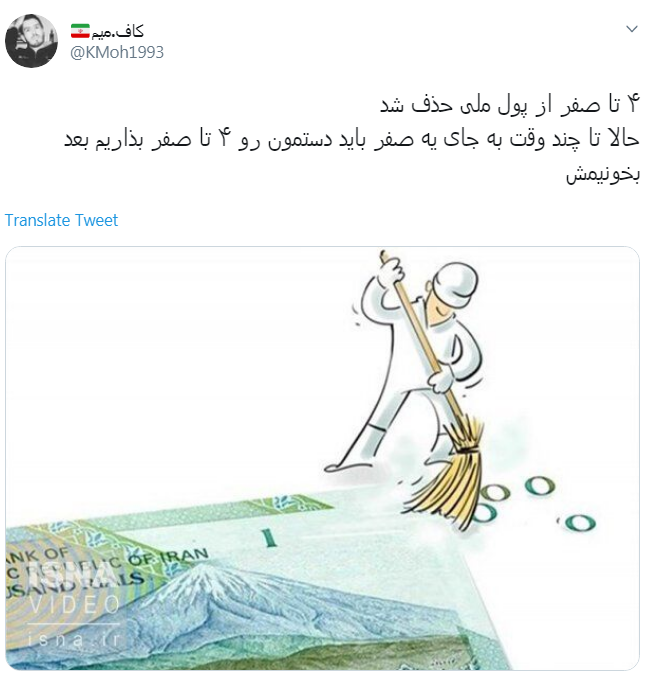 الان با حذف ۴ تا صفر از پول ملی از بدهی&zwnj;های منم آیا ۴ تا صفر حذف میشه؟