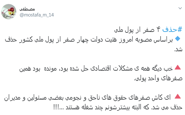 الان با حذف ۴ تا صفر از پول ملی از بدهی&zwnj;های منم آیا ۴ تا صفر حذف میشه؟