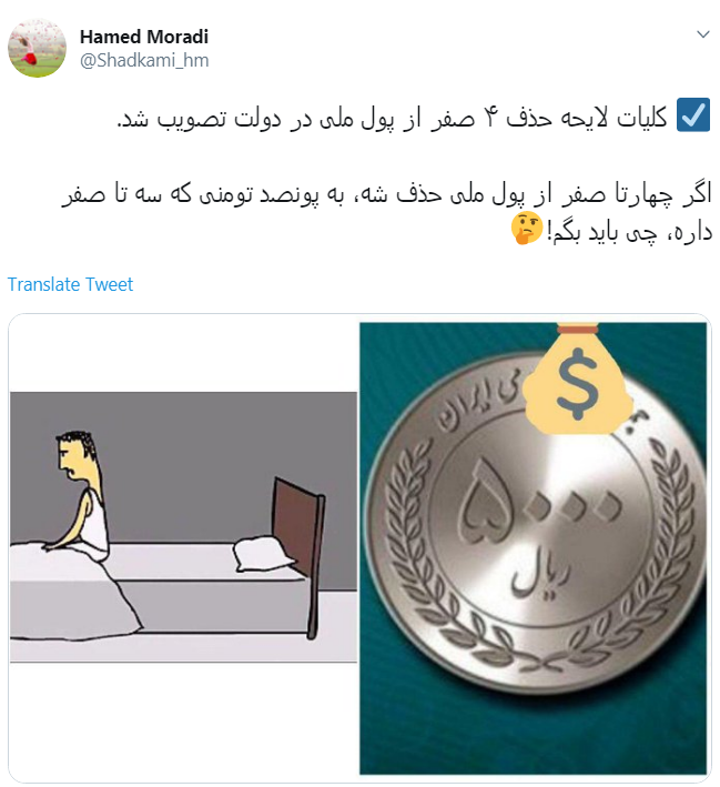 الان با حذف ۴ تا صفر از پول ملی از بدهی&zwnj;های منم آیا ۴ تا صفر حذف میشه؟