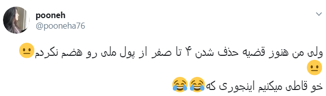 الان با حذف ۴ تا صفر از پول ملی از بدهی&zwnj;های منم آیا ۴ تا صفر حذف میشه؟