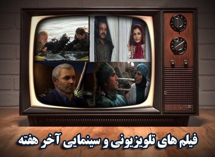 همراه با فیلم‌های سینمایی و تلویزیونی پایان هفته/پخش فیلمی به کارگردانی ابراهیم حاتمی کیا از شبکه سه سیما