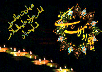پیامکهای تسلیت ویژه شهادت جواد الائمه(ع) پیامکهای تسلیت ویژه شهادت جواد الائمه(ع)