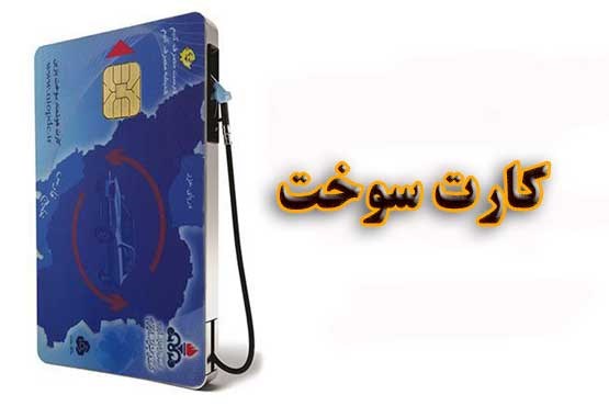 کارت سوخت