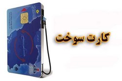 پشت پرده حذف کارت‌های سوخت + فیلم