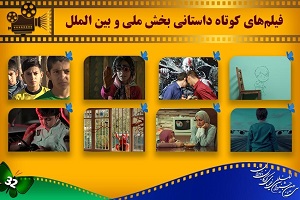 معرفی فیلم‌های داستانی کوتاه راه‌یافته به جشنواره فیلم کودک