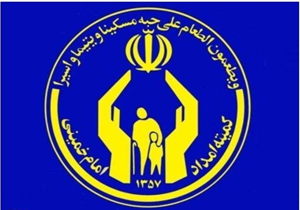 پرداخت بیش از ۳ میلیارد تومان کمک معیشت به مددجویان کمیته امداد در قائم شهر