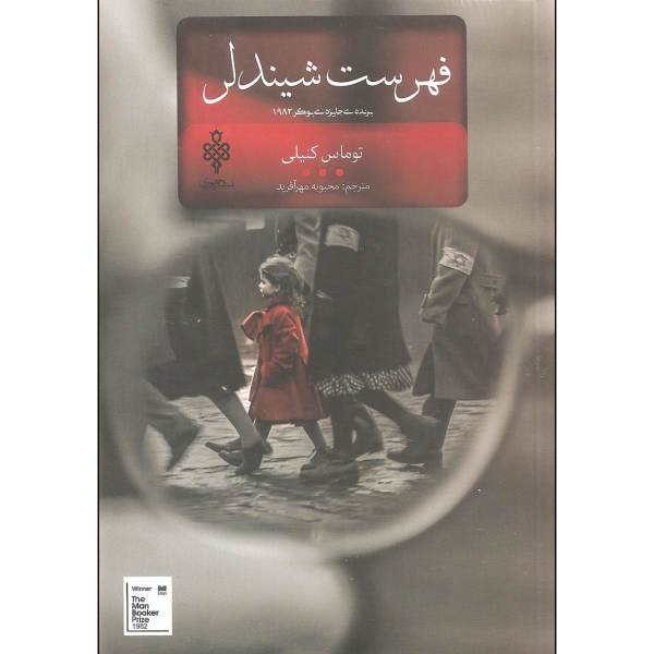 فهرست شیندلر؛ روایت داستان یک کارخانه‌دار در جنگ جهانی دوم