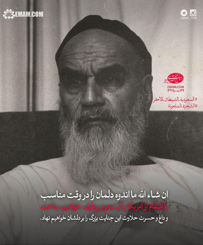 واکنش امام پس از به شهادت رساندن حجاج ایرانی در مکه + عکسنوشته