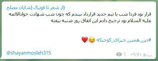 شایان مصلح زمان عقد قرارداد با تیم جدیدش را اعلام کرد + عکس