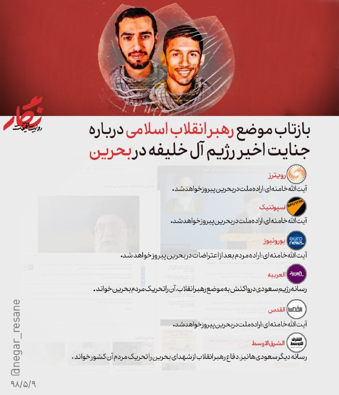 بازتاب موضع رهبر انقلاب پیرامون شهدای بحرین در رسانه&zwnj;های عربی + عکسنوشته