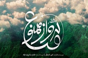 ماجراجویی در منطقه پرواز ممنوع