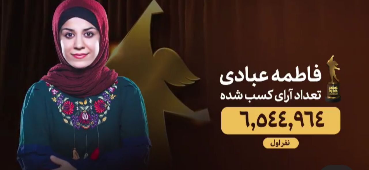 برگزیده&zwnj; مسابقه استعدادیابی عصر جدید با رای مردم اعلام شد/شوخی جالب یکی از داوران با علیخانی+عکس و فیلم