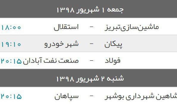 برنامه دیدار‌های روز دوم هفته نخست لیگ برتر فوتبال