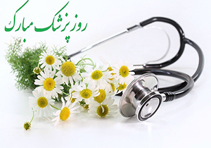 روز پزشک فرصت ارج نهادن به مجاهدت و ایثار پزشکان