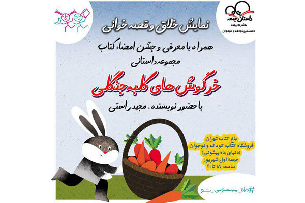 جشن امضای «خرگوش‌های کلبه جنگلی» در باغ کتاب برگزار می شود