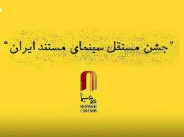 برگزیدگان یازدهمین دوره جشن مستقل سینمای مستند ایران معرفی شدند