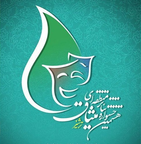 آغاز هشتمین جشنواره منطقه‌ای تئاتر میثاق در کاشمر