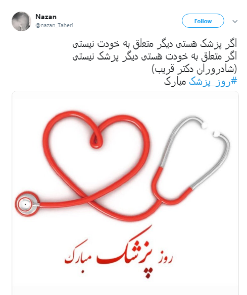 #روز پزشک/ اگر پزشک هستی دیگر متعلق به خودت نیستی