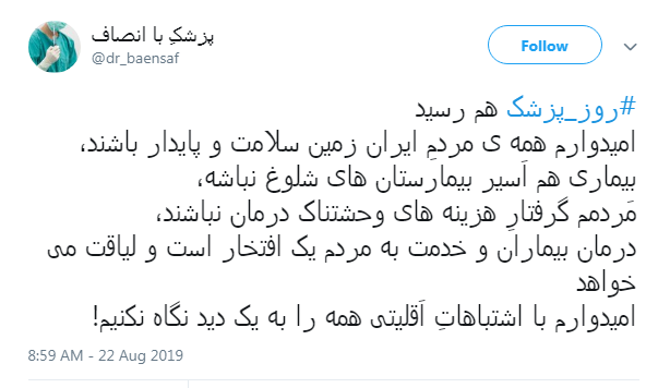 #روز پزشک/ اگر پزشک هستی دیگر متعلق به خودت نیستی