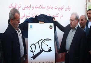 افتتاح کهورت ایمنی و ترافیک پرشین و ساختمان معاونت غذا و دارو در تبریز