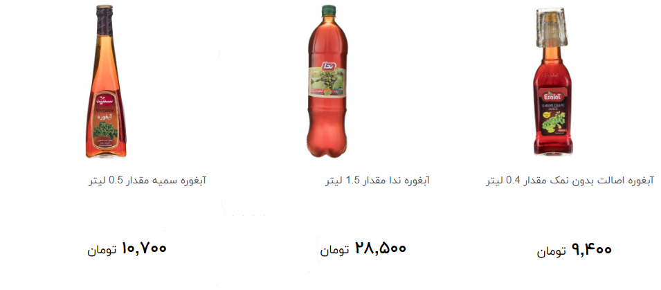 خرید آبغوره  چقدر تمام می شود؟ + قیمت