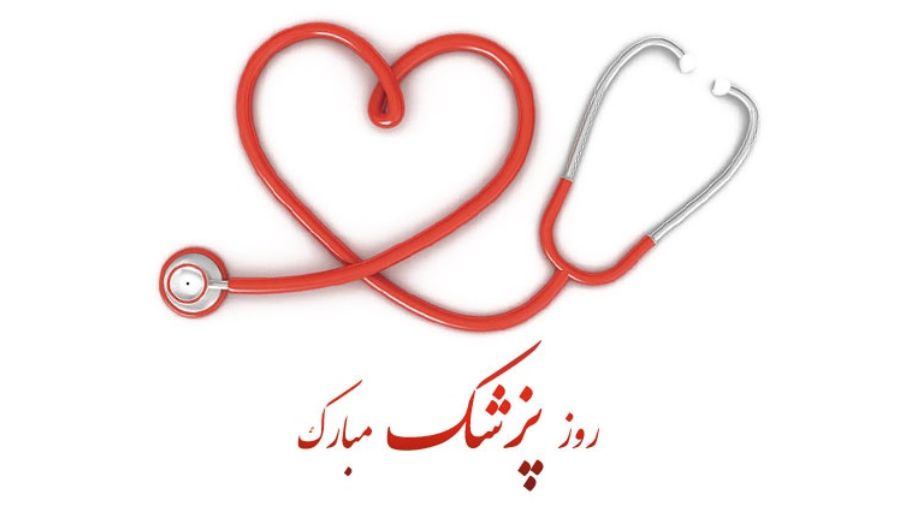 #روز پزشک/ اگر پزشک هستی دیگر متعلق به خودت نیستی