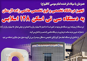 تجهیز مرکز درمانی لارستان به دستگاه سی تی اسکن پیشرفته