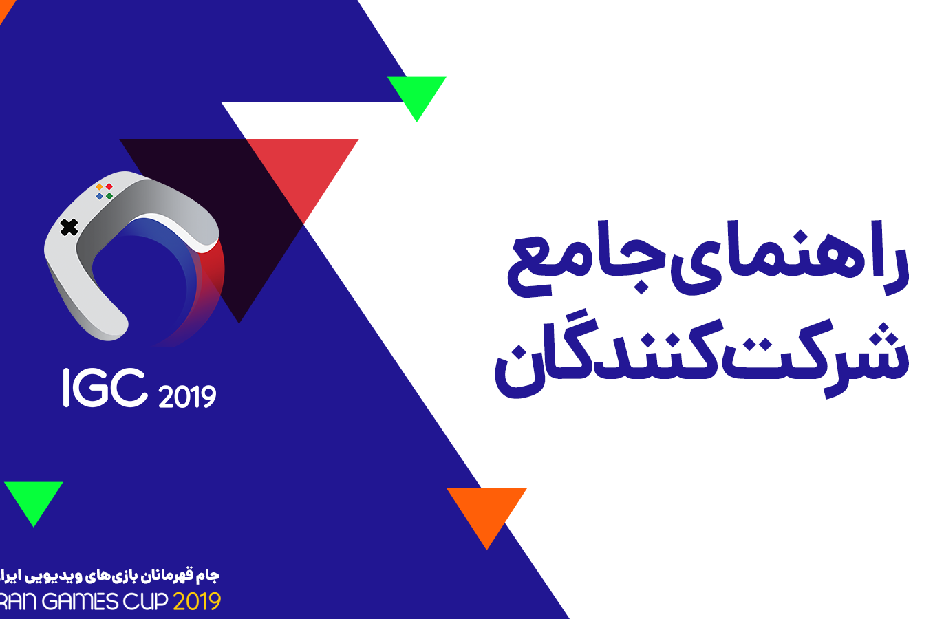 راهنمای جامع شرکت&zwnj;کنندگان جام قهرمانان بازی&zwnj;های ویدیویی ایران