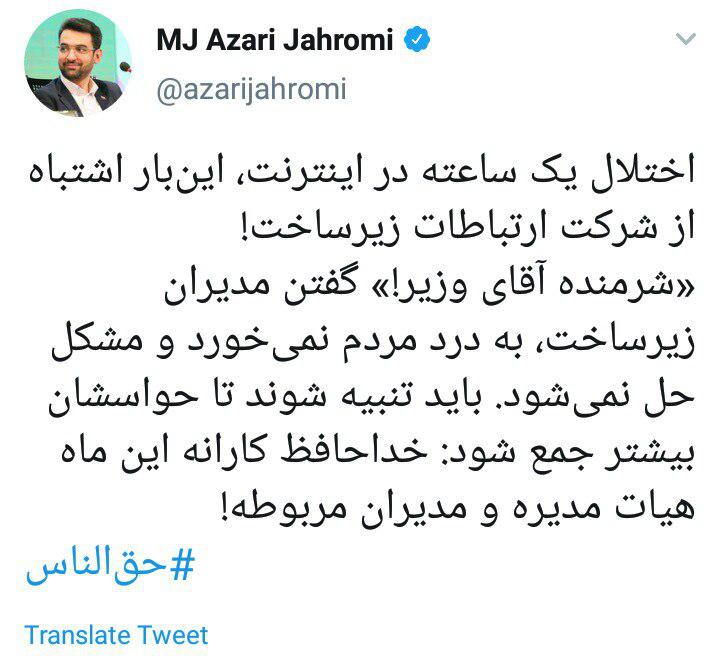 برخورد قاطع آذری جهرمی با مدیران زیرساخت