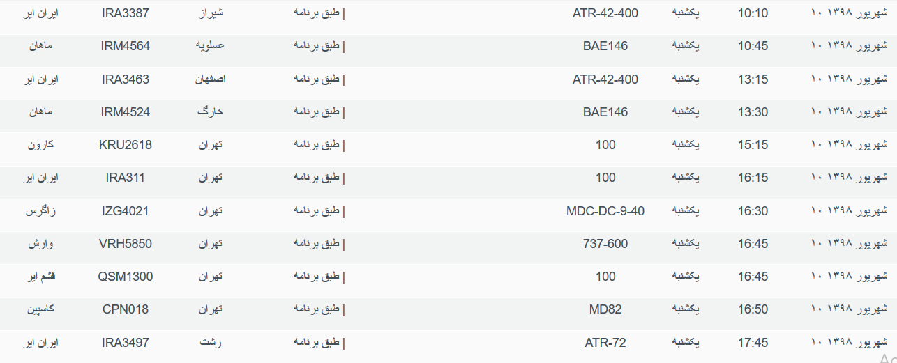 برنامه پرواز&zwnj;های یکشنبه ۱۰ شهریورماه ۹۸ فرودگاه بین المللی اهواز