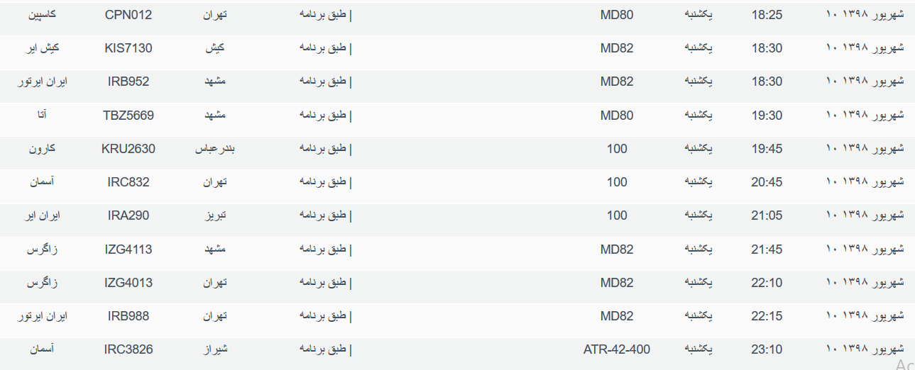 برنامه پرواز&zwnj;های یکشنبه ۱۰ شهریورماه ۹۸ فرودگاه بین المللی اهواز