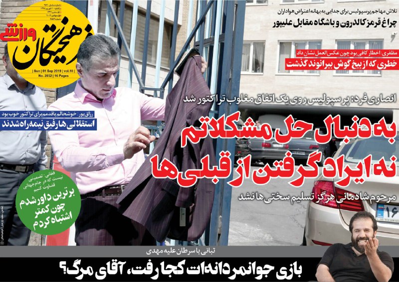 روزنامه&zwnj;های ورزشی دهم شهریور