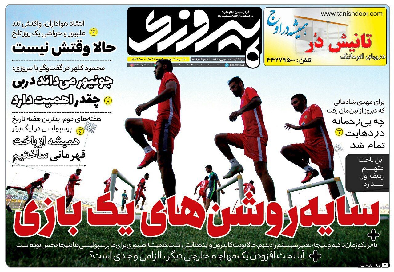 روزنامه&zwnj;های ورزشی دهم شهریور