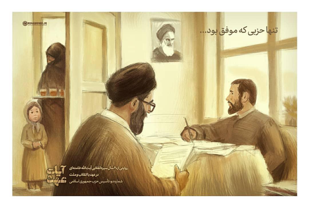 تاسیس موفقیت آمیز حزب جمهوری اسلامی توسط رهبرانقلاب +عکس