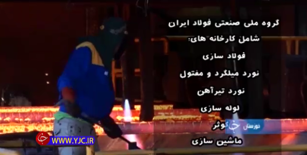 نقش پررنگ گروه ملی صنعتی فولاد در رونق اقتصاد تا کارگاه تولیدی کوله پشتی+فیلم