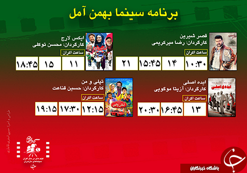 برنامه اکران سینما&zwnj;های مازندران