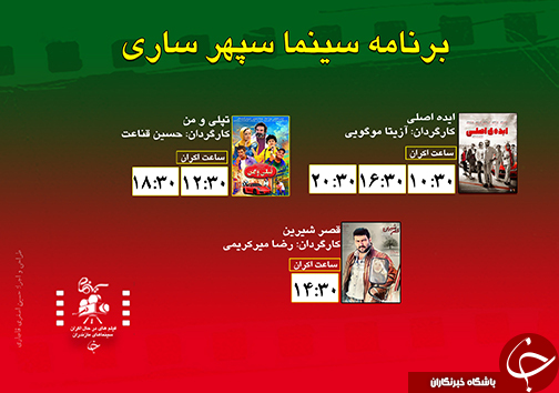 برنامه اکران سینما&zwnj;های مازندران
