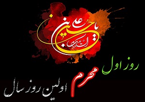 آغاز سال هجری قمری