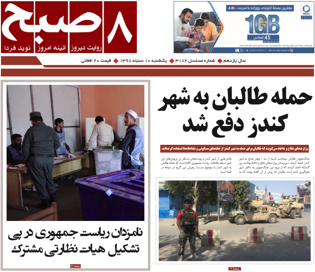 تصاویر صفحه اول روزنامه های افغانستان/ 10 سنبله