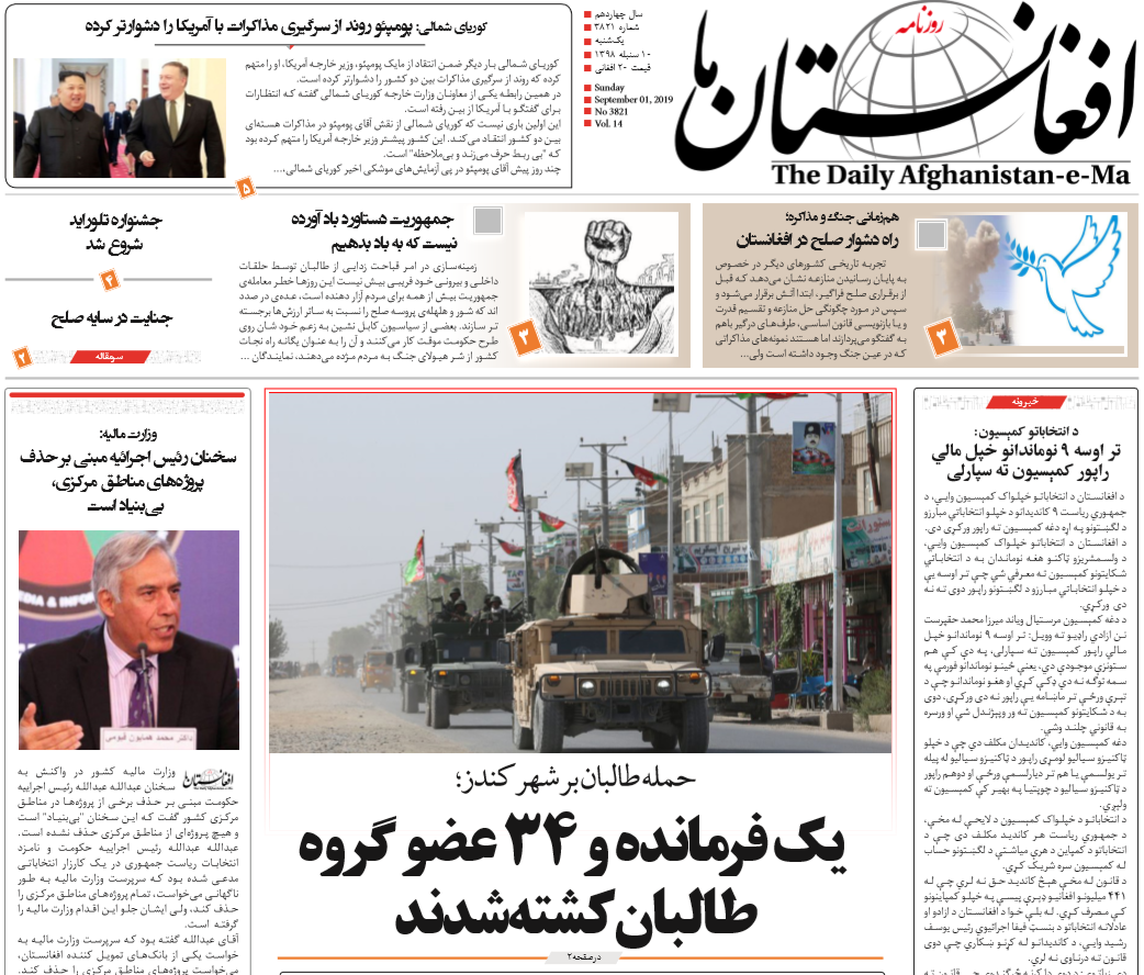 تصاویر صفحه اول روزنامه های افغانستان/ 10 سنبله