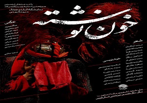 برپایی نمایشگاه"خون نوشته" در قزوین