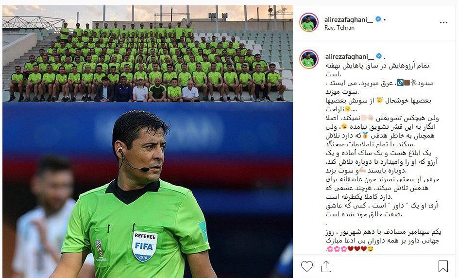دلنوشته علیرضا فغانی به مناسبت روز جهانی داور