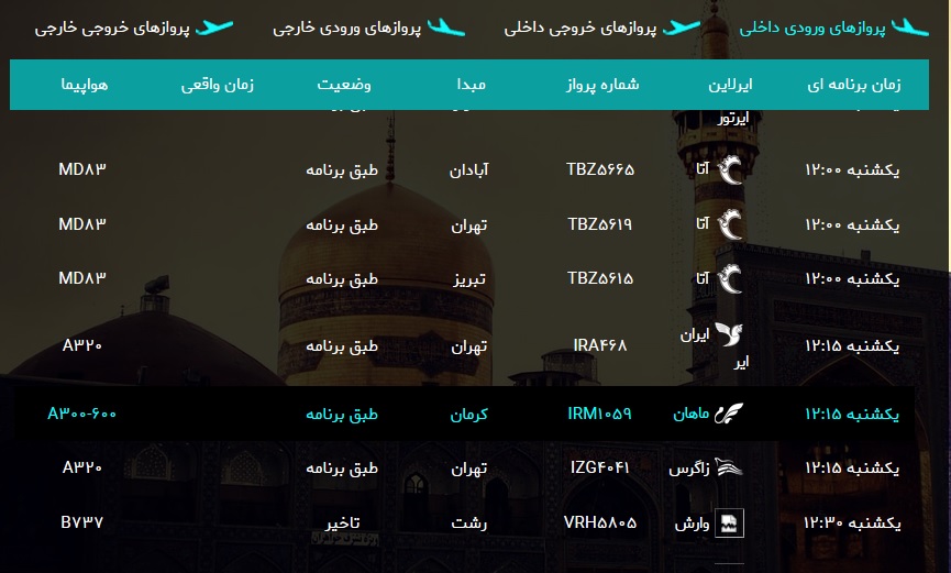 اطلاعات پرواز&zwnj;های فرودگاه شهید هاشمی نژاد مشهد